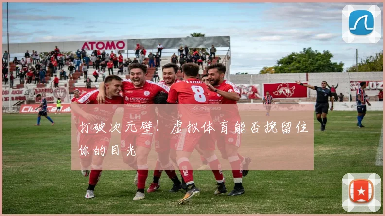 打破次元壁!虚拟体育能否挽留住你的目光