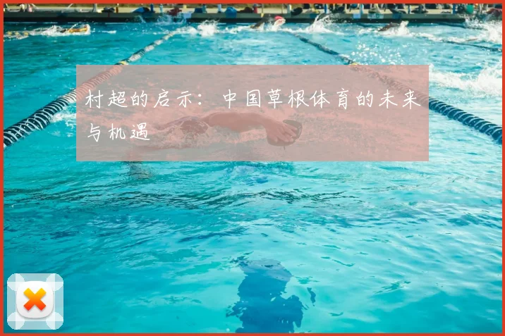 村超的启示：中国草根体育的未来与机遇