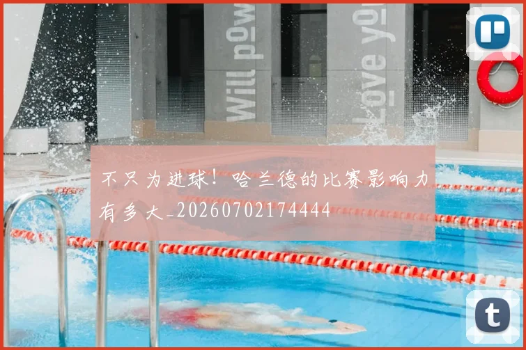 不只为进球！哈兰德的比赛影响力有多大_20260702174444