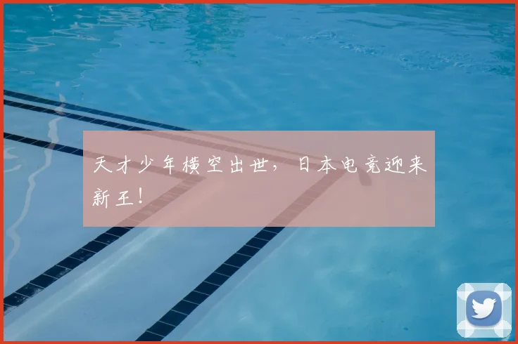 天才少年横空出世，日本电竞迎来新王！