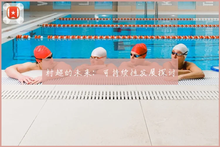村超的未来：可持续性发展探讨