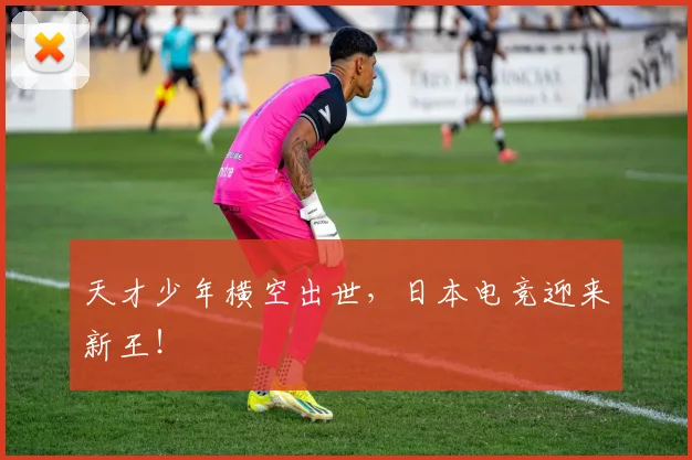 天才少年横空出世，日本电竞迎来新王！