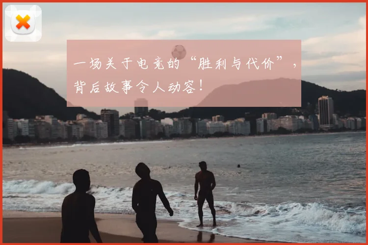 一场关于电竞的“胜利与代价”，背后故事令人动容！