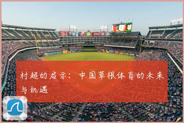村超的启示：中国草根体育的未来与机遇