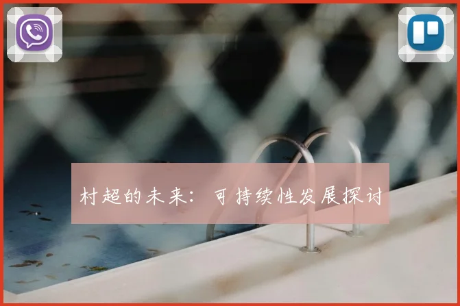 村超的未来：可持续性发展探讨