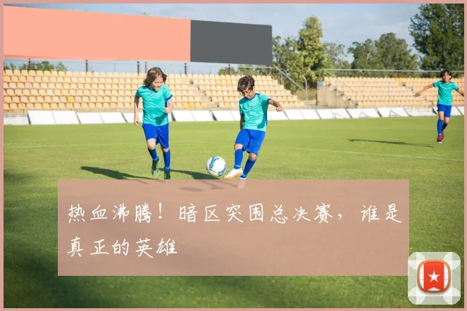 热血沸腾！暗区突围总决赛，谁是真正的英雄