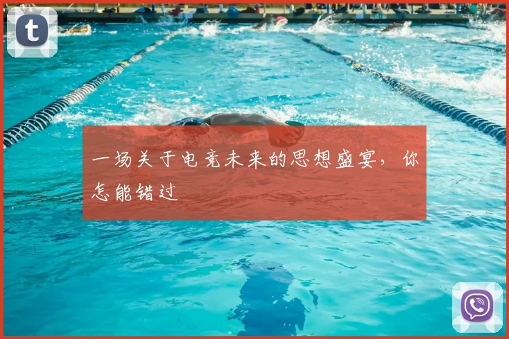 一场关于电竞未来的思想盛宴，你怎能错过