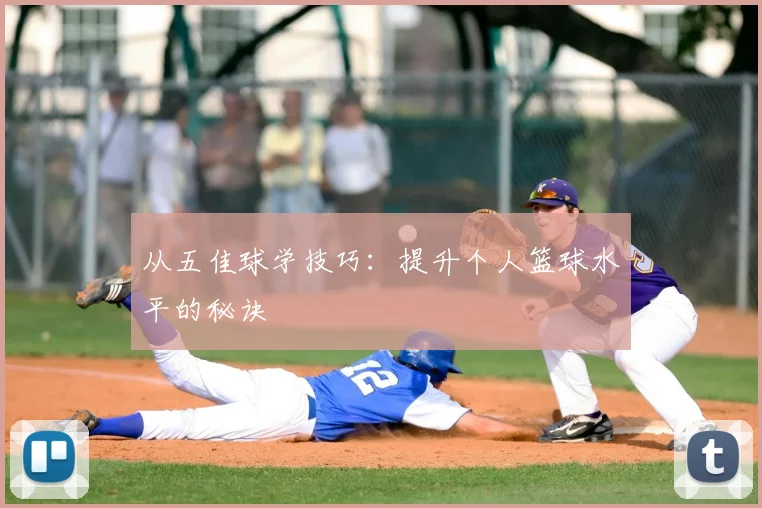 从五佳球学技巧：提升个人篮球水平的秘诀