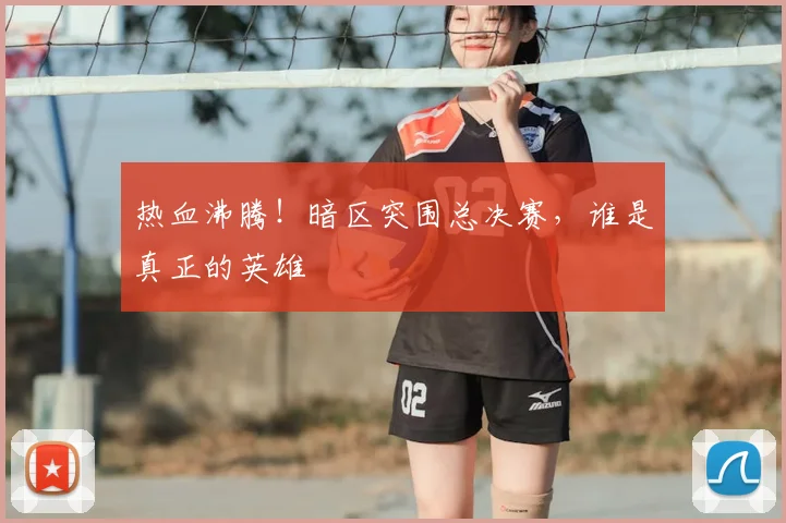 热血沸腾!暗区突围总决赛,谁是真正的英雄