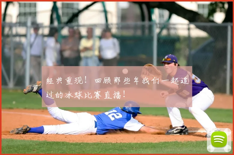 经典重现！回顾那些年我们一起追过的冰球比赛直播！