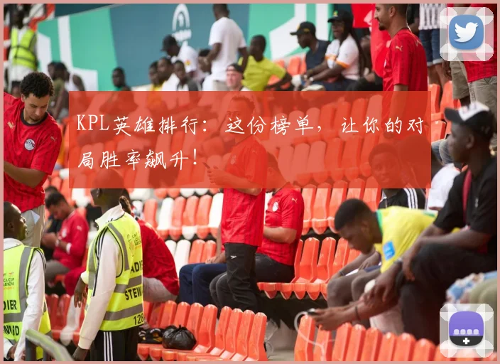KPL英雄排行：这份榜单，让你的对局胜率飙升！